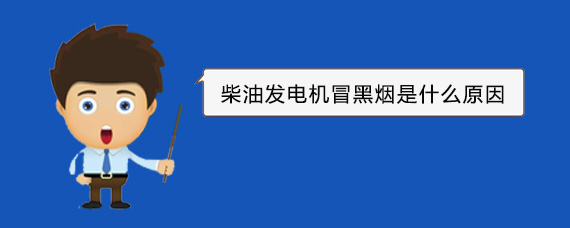 通海口镇柴油发电机冒黑烟是什么原因